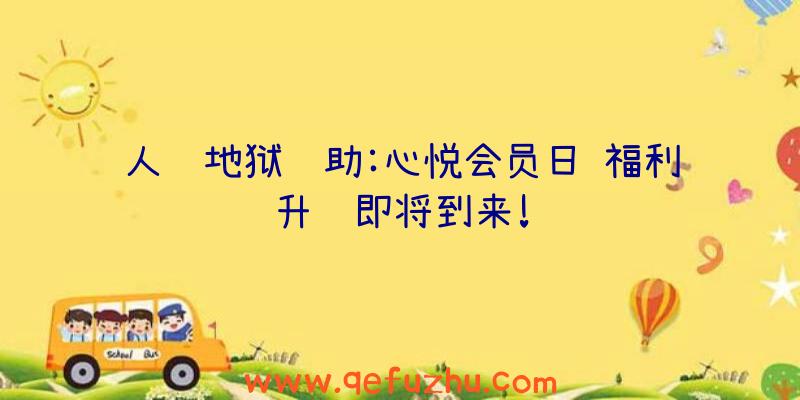 人间地狱辅助:心悦会员日
